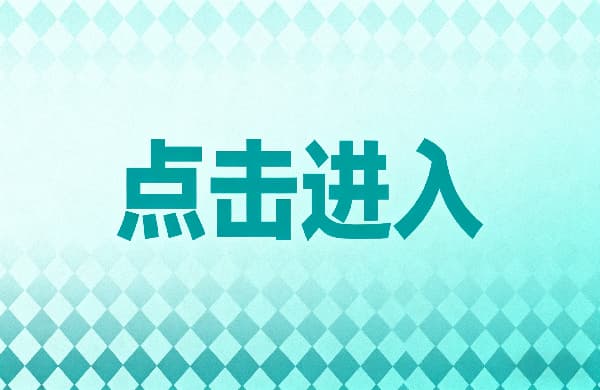 ㊣點擊進入_②點擊進入_㊣點擊進入